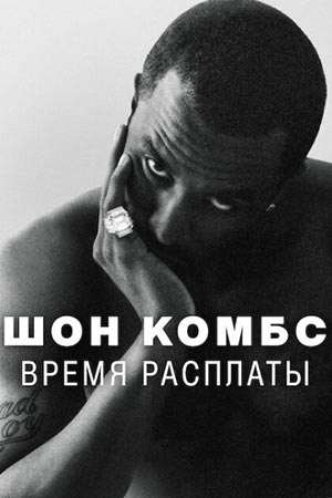 Шон Комбс: Время расплаты - постер